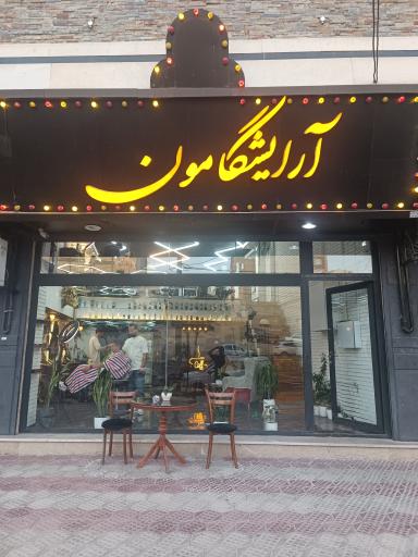 آرایشگامون