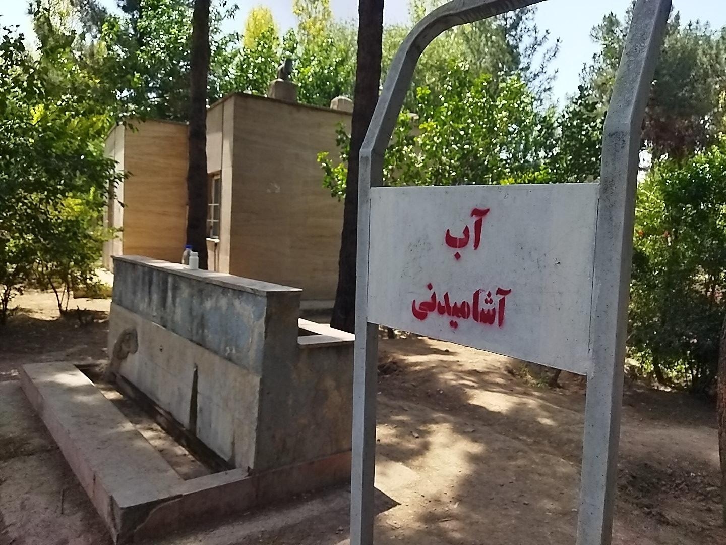 عکس آبخوری شماره 1 بوستان جانبازان