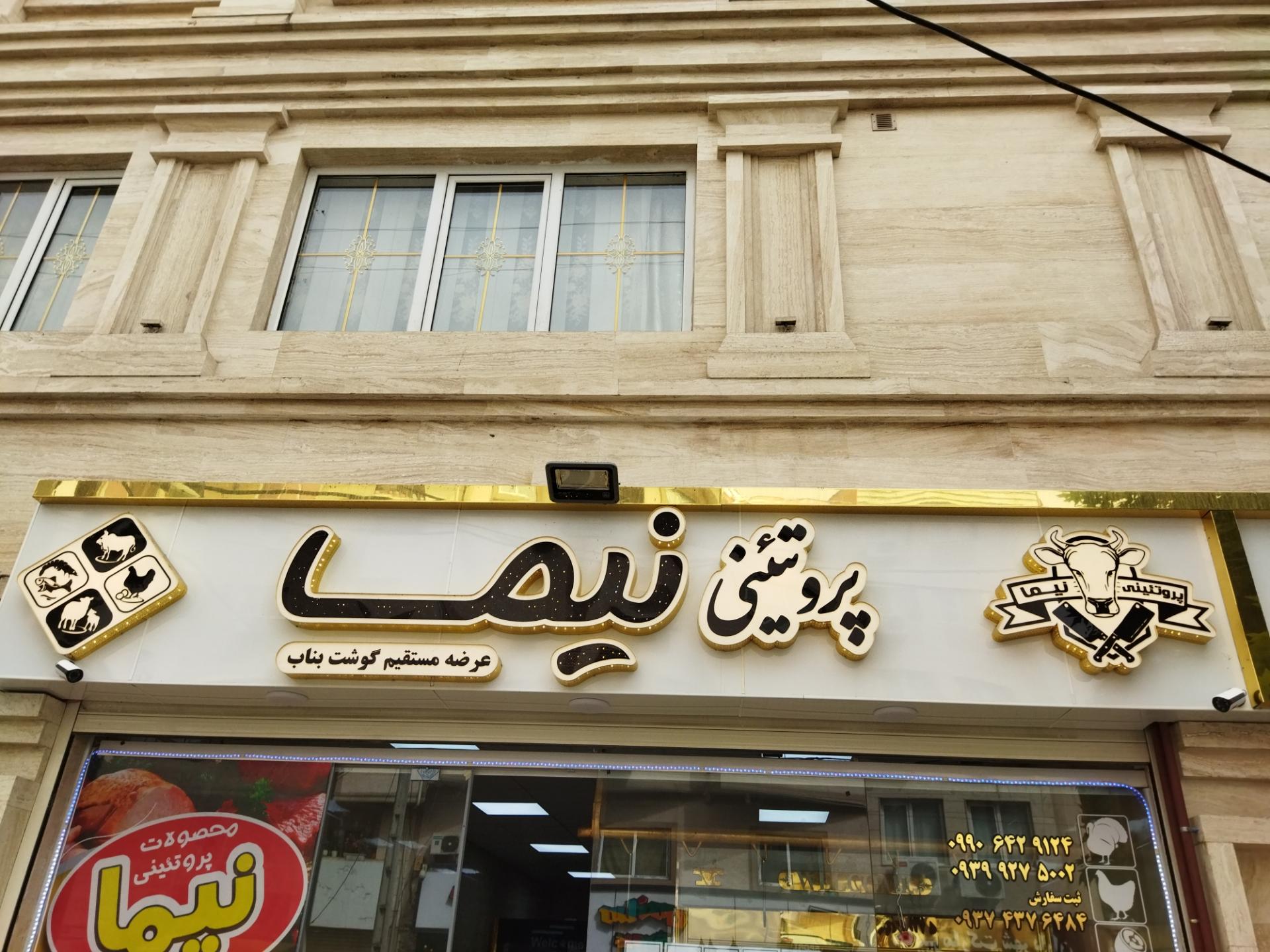 عکس پروتئین نیما