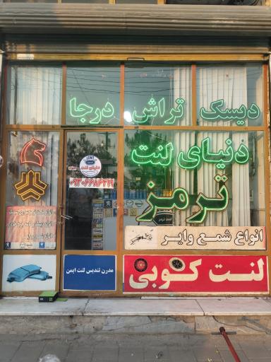 دنیای لنت ترمز فردین