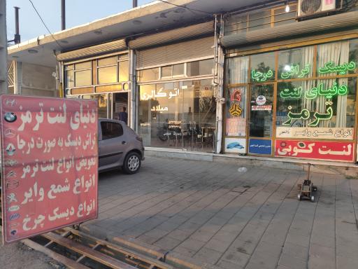 عکس دنیای لنت ترمز فردین