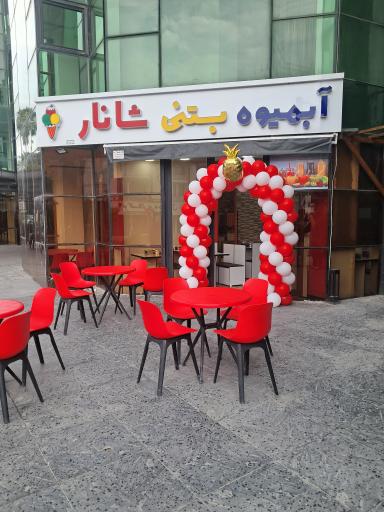 عکس آبمیوه بستنی شانار