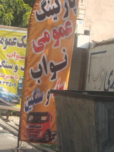 عکس پارکینگ عمو نواب
