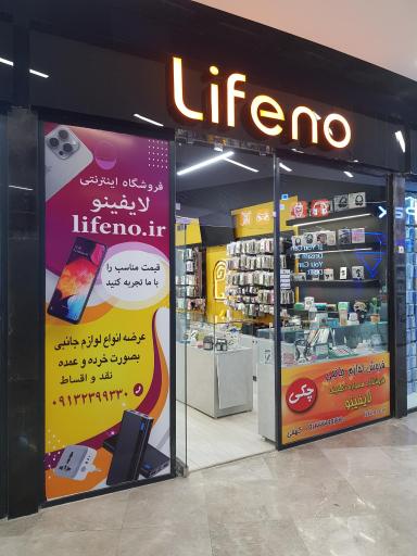 فروشگاه لایفینو