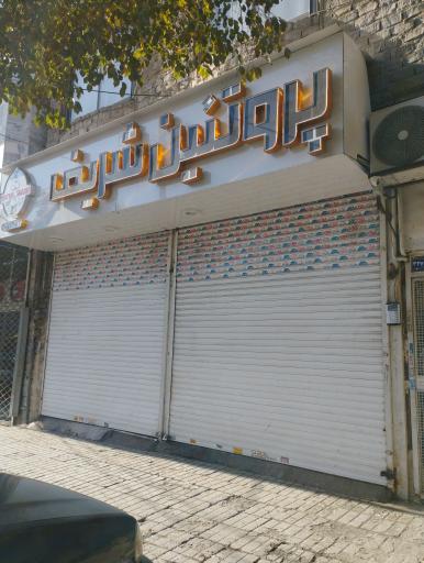 عکس سوپر گوشت شریف 