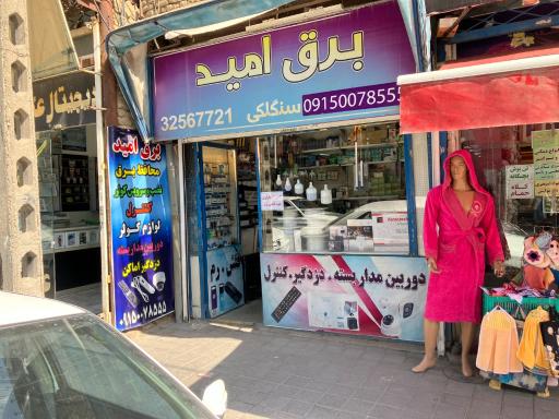 عکس فروشگاه برق امید