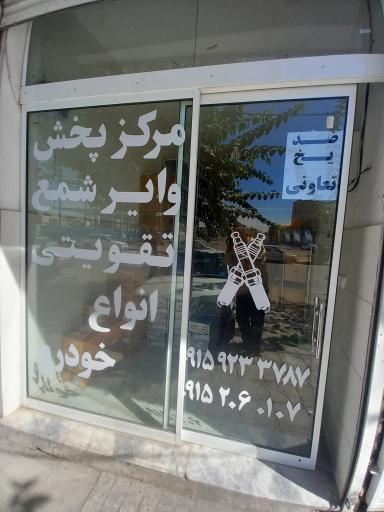 عکس مرکز پخش وایر شمع تقویتی انواع خودرو