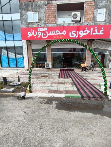عکس رستوران محسن و بانو