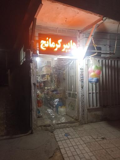 عکس هایپر کرمانج 
