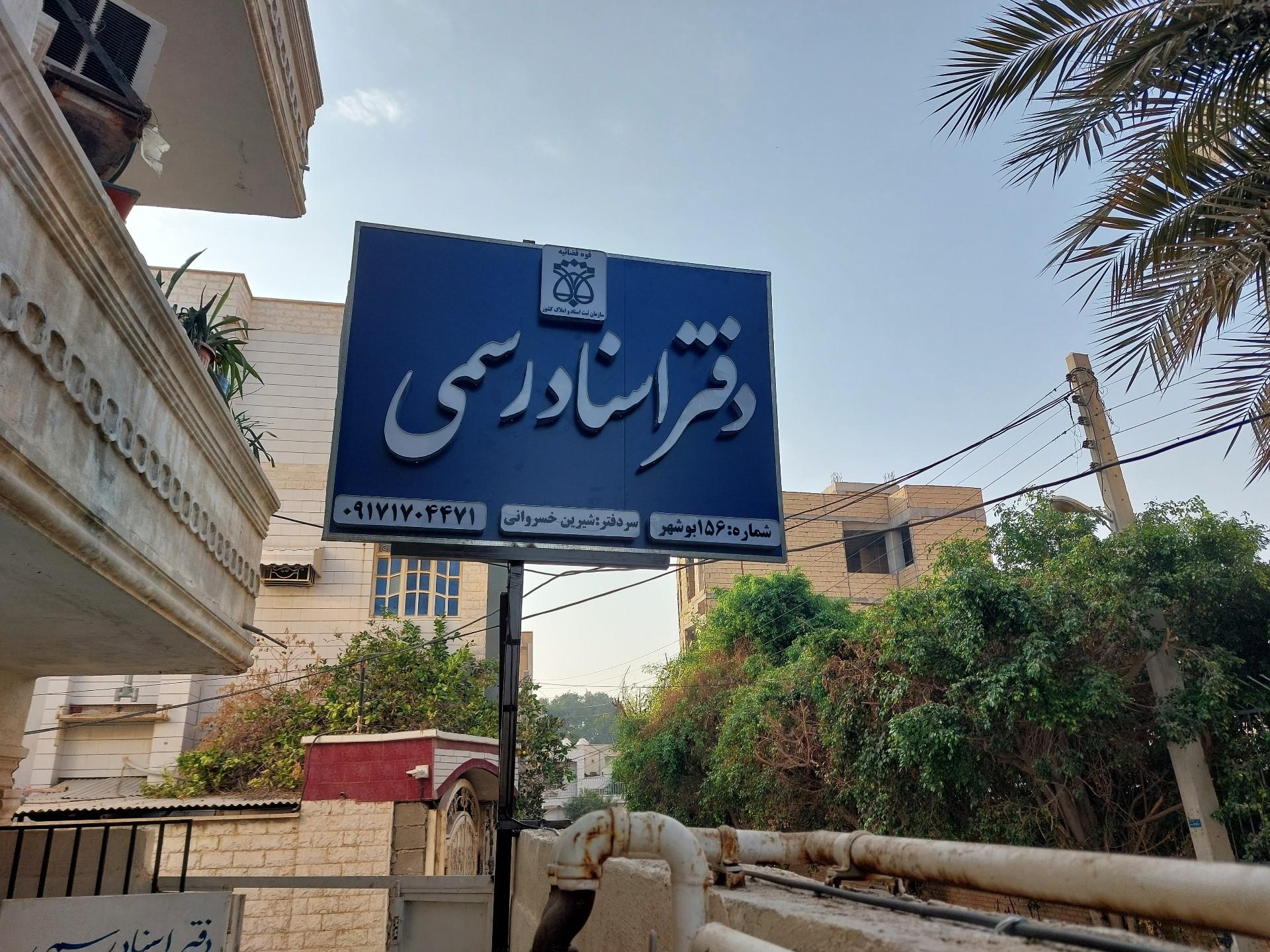 عکس دفتر اسناد رسمی ۱۵۶ بوشهر