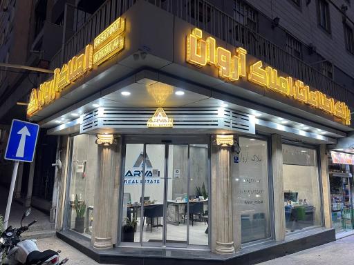 عکس مشاورین املاک آروان
