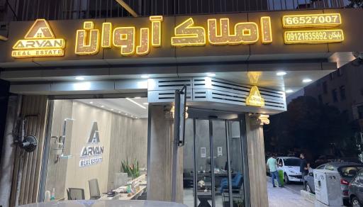 عکس مشاورین املاک آروان