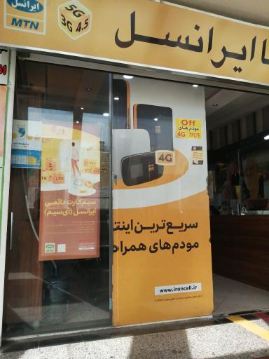 عکس مرکز خدمات ایرانسل