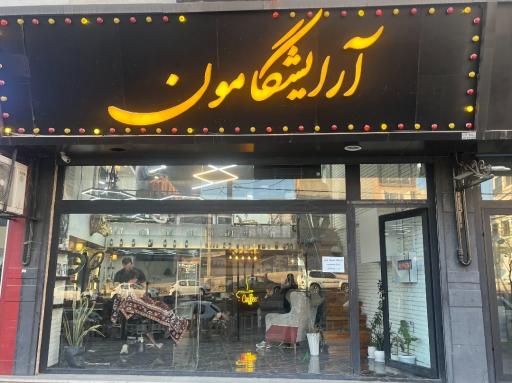 عکس آرایشگامون