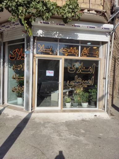 عکس املاک صنعتی امیرعلی