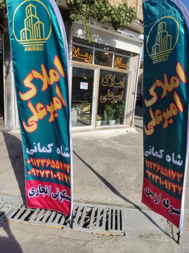 عکس املاک صنعتی امیرعلی