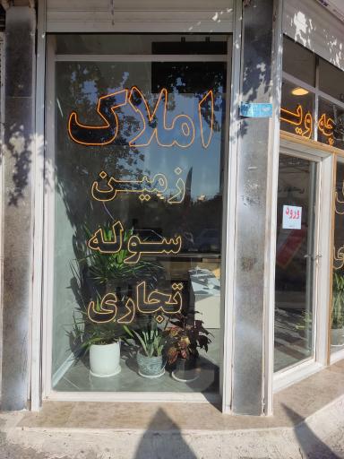 عکس املاک صنعتی امیرعلی