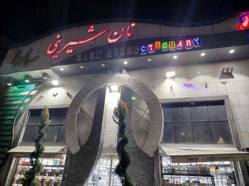 عکس شیرینی سارا