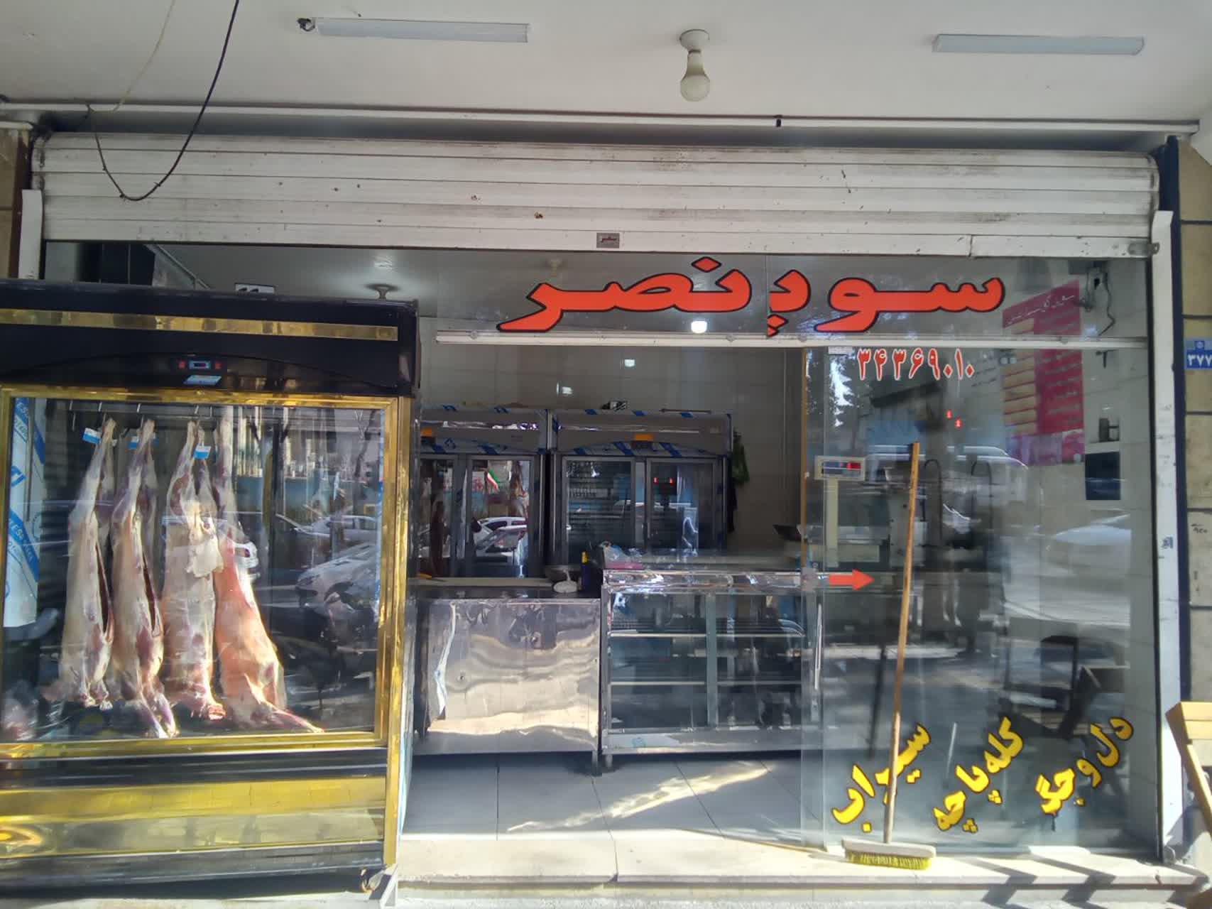 عکس سوپر گوشت نصر