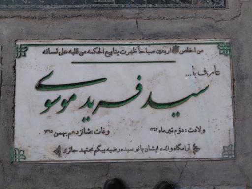 عکس مزار سید فرید موسوی