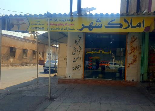 عکس بنگاه مشاور املاک شهر