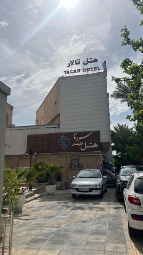 عکس هتل آپارتمان سورنا