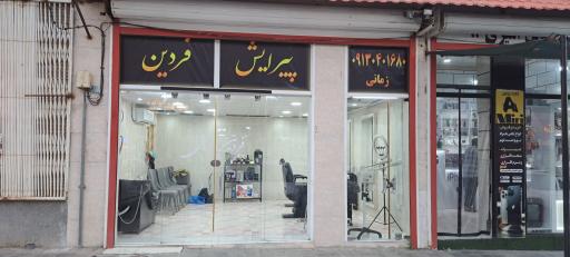 عکس پیرایش فردین