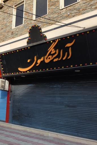 عکس آرایشگامون