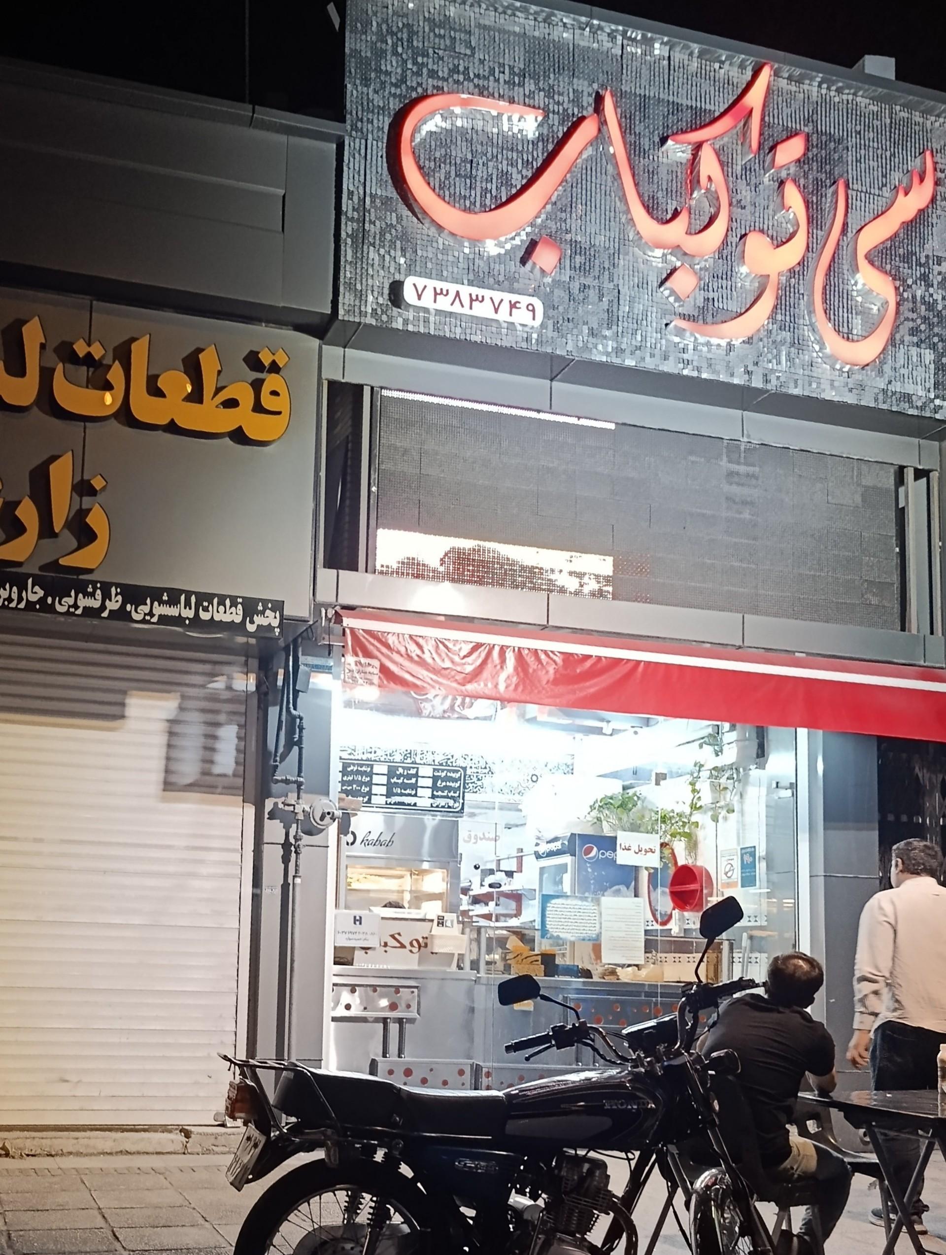عکس سی تو کباب