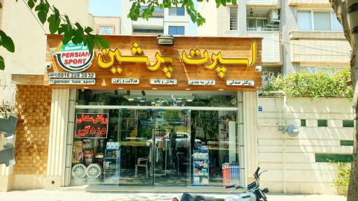 اسپرت پرشین
