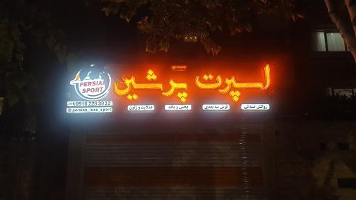 اسپرت پرشین