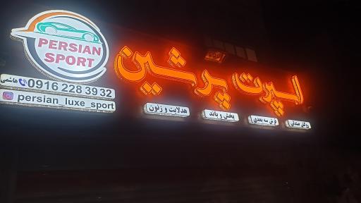 اسپرت پرشین
