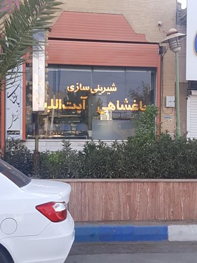 عکس شیرینی باغشاهی شعبه میبد