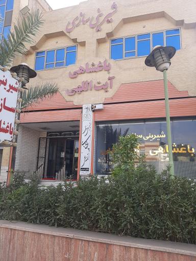 عکس شیرینی باغشاهی شعبه میبد