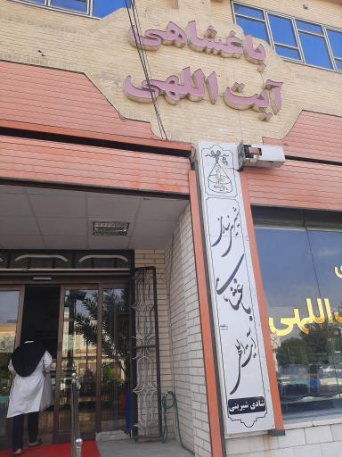 عکس شیرینی باغشاهی شعبه میبد