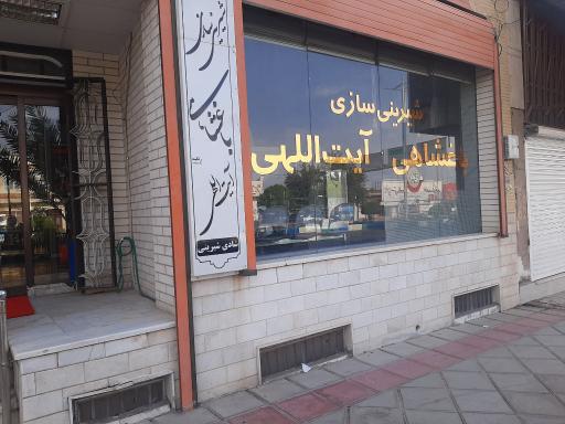 عکس شیرینی باغشاهی شعبه میبد