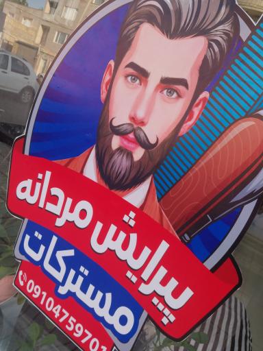 عکس ارایشگاه مردانه مسترکات