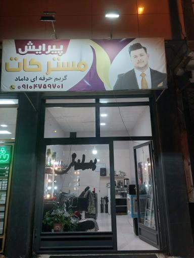 عکس ارایشگاه مردانه مسترکات