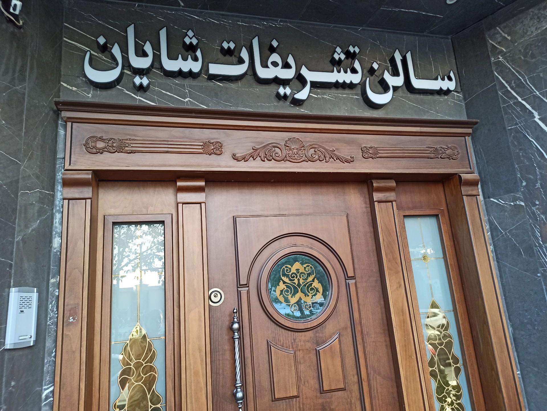 عکس سالن عقد و آتلیه شایان