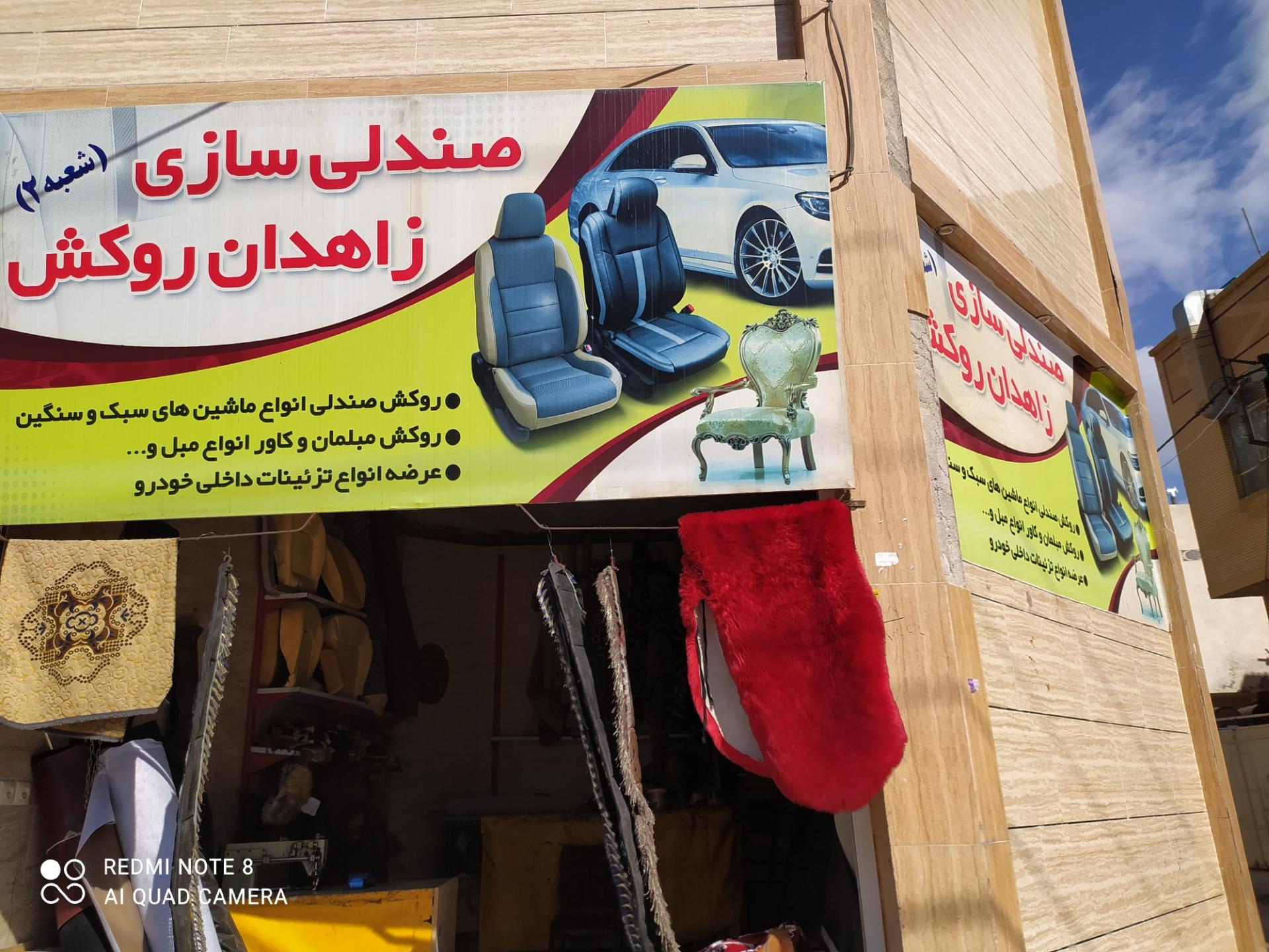 عکس صندلی سازی زاهدان روکش