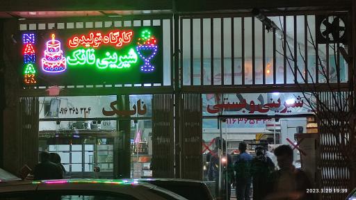 عکس کارگاه و شیرینی فروشی نانک