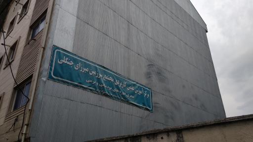 عکس دانشگاه جامع علمی کاربردی میرزای جنگلی