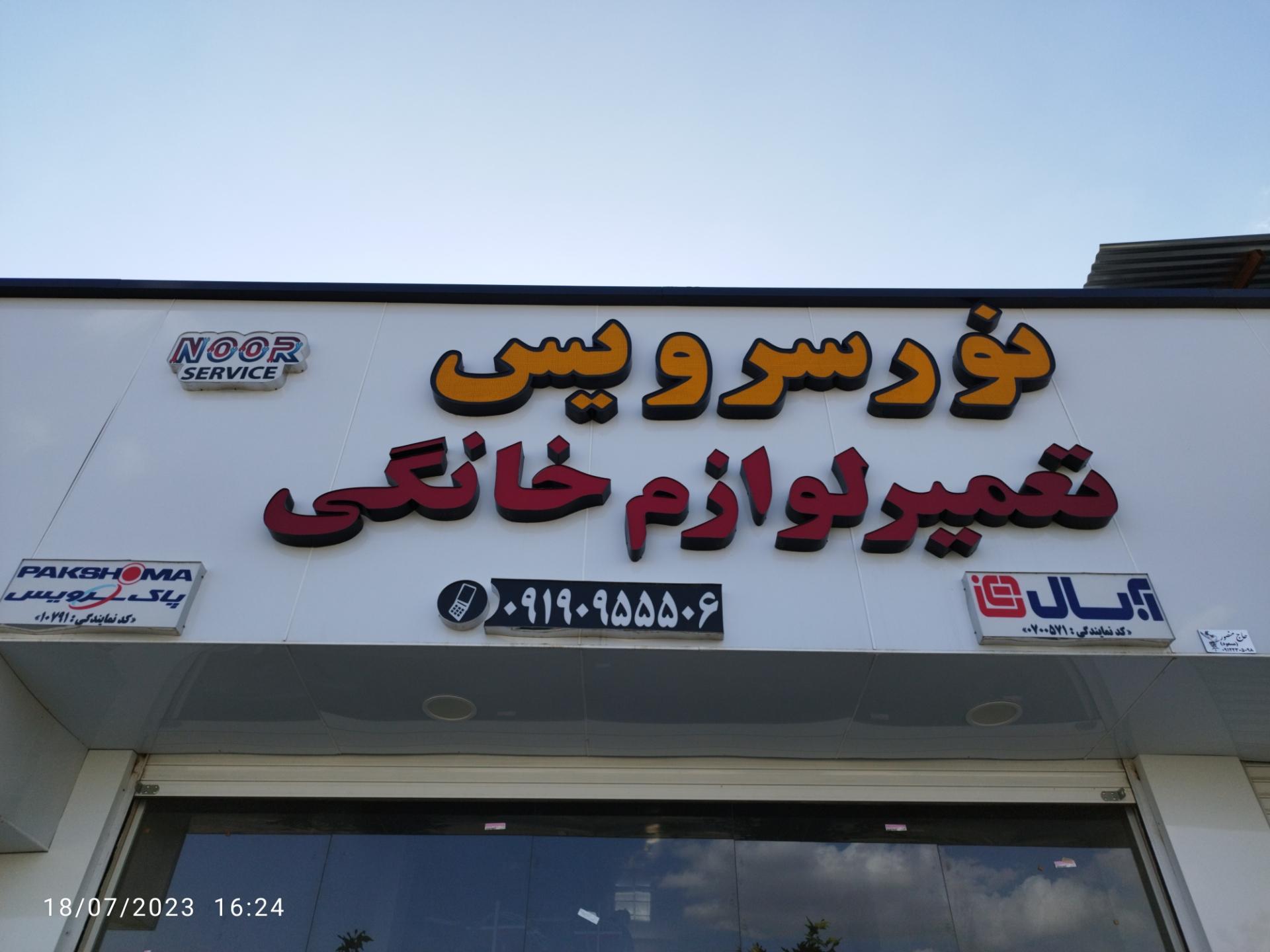 عکس نور سرویس