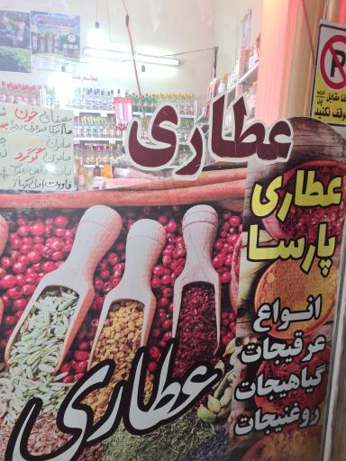 عکس عطاری  پارسا