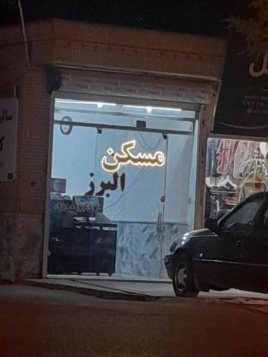 مسکن البرز