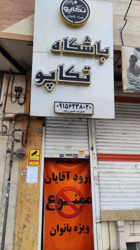 عکس باشگاه ورزشی ویژه بانوان تکاپو