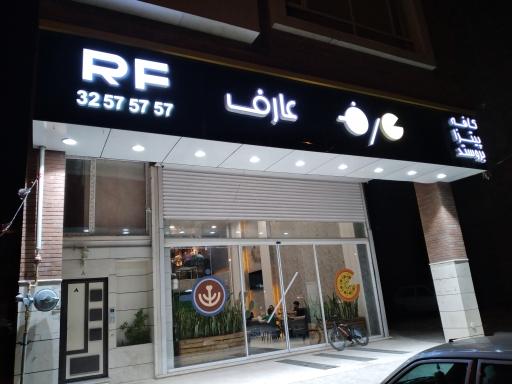 عکس فست فود عارف