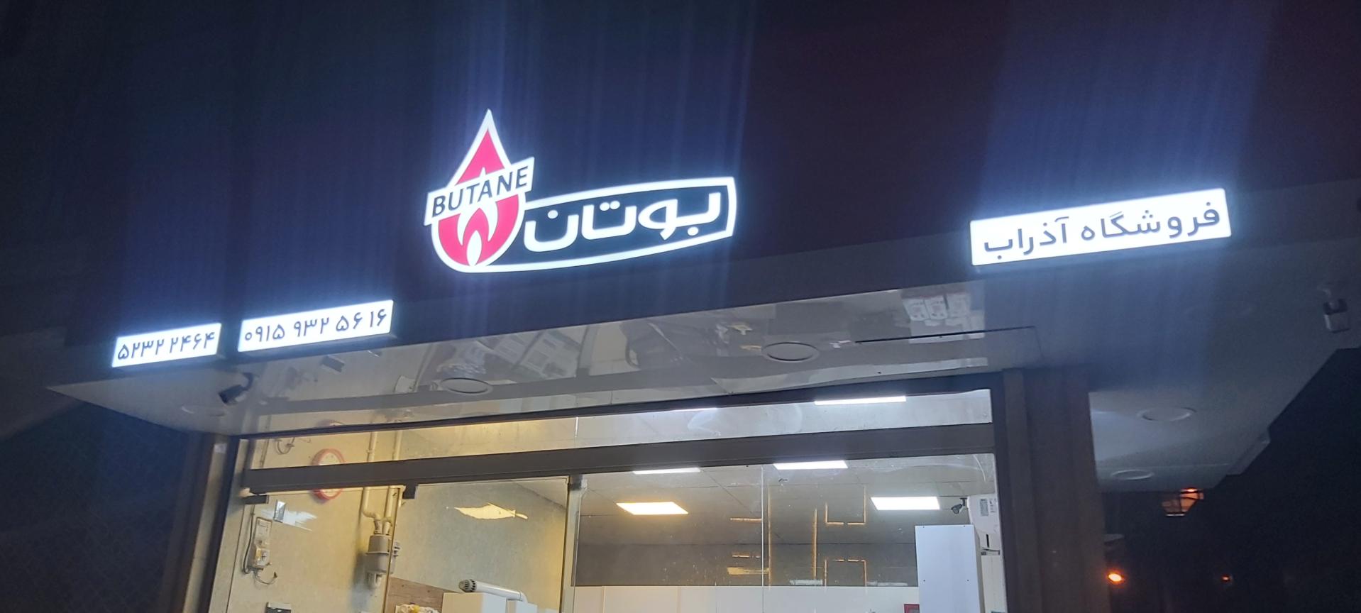 عکس فروشگاه بوتان