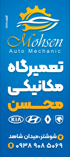 عکس تعمیرگاه مکانیکی محسن