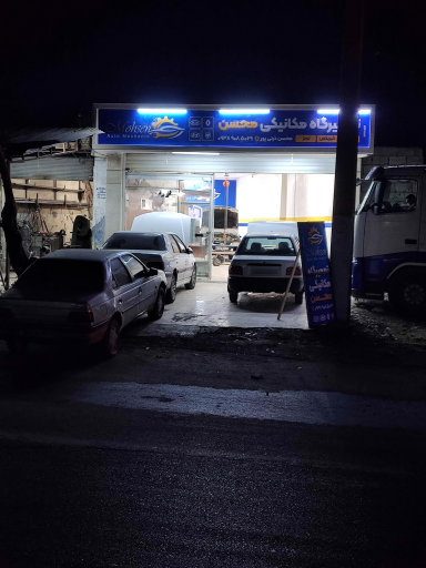 عکس تعمیرگاه مکانیکی محسن